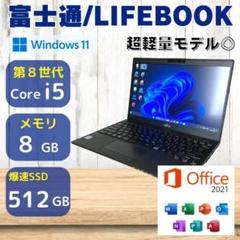 ★第8世代i5★ SSD512GB 超軽量873g Win11 富士通 263