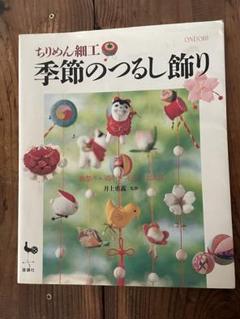 ちりめん細工季節のつるし飾り: 雛祭り・端午・七夕・お正月