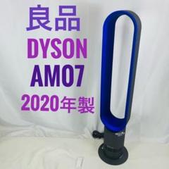 Dyson AM07 扇風機 青色 2014年製 2025年最新】ダイソンクール am07の人気アイテム - メルカリ