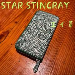 【新品・未使用品】スタースティングレイ エイ革 長財布　ラウンドファスナーのサムネイル
