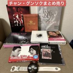 チャン・グンソク　JKS まとめ売り　●※バラ売り不可