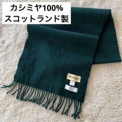 マフラー カシミヤ100% スコットランド製 カシミア ウール 軽い