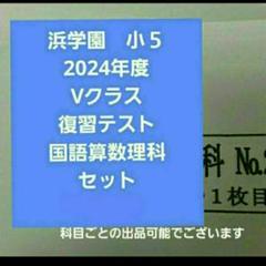 2025年最新】浜学園 小6 復習テストの人気アイテム - メルカリ