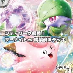 【ポケカ】 No.858 シティリーグ優勝 サーナイトex 構築済みデッキ ポケカ】 No.858 シティリーグ優勝 サーナイトex 構築済みデッキ