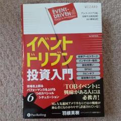イベントドリブン投資入門