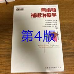 無歯顎補綴治療学 第4版 - メルカリ