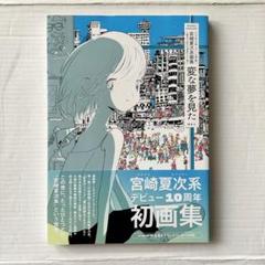 宮崎夏次系　画集(変な夢を見た) 夢のクロニクル　2冊セット 宮崎夏次系画集 変な夢を見た / 宮崎夏次系【著】 ＜電子版