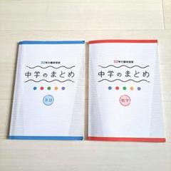 中学のまとめ 英語 数学 2冊セット　解説と解答付き