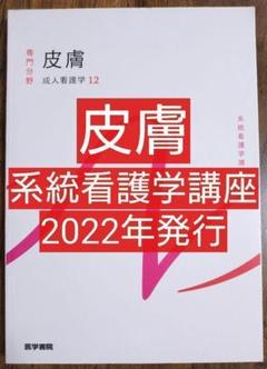 皮膚 系統看護学講座 専門分野2-[12] 医学書院