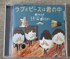 ラブとピースは君の中 ラブとピースは君の中 - Album by OFFICIAL HIGE DANDISM | Spotify