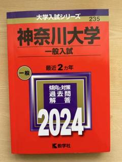 神奈川大学（一般入試） (2024年版大学入試シリーズ) | 教学社