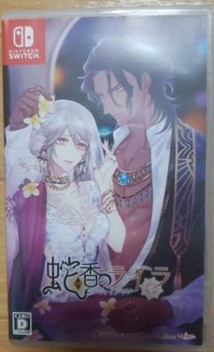 蛇香のライラ Switchソフト