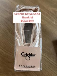 Grichko KATYA トゥシューズ サイズ5 幅XXX Grishko（グリシコ）KATYA（カーチャ）ポアントシューズ トウ