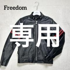 ★谷川純一★Freedom フリーダム シングルライダース ジャケット ☆谷川純一様専用☆Freedom フリーダム シングルライダース