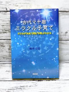 古代マヤ暦ミラクル子育て : 子どもの「未来」「役割」「本質」がわかる