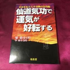 【希少】仙道気功で運気が好転する : 幸せをもたらす奇跡の気功術
