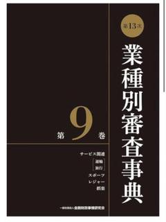 業種別審査事典 (第8巻(996→1135)) | 金融財政事情研究会 |本