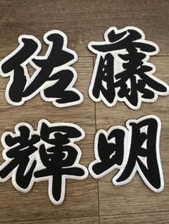2025年最新】佐藤輝明ユニフォームの人気アイテム - メルカリ