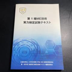 第1種ME技術　実力検定試験テキスト 第1種ME技術実力検定試験テキスト ME1種 - メルカリ