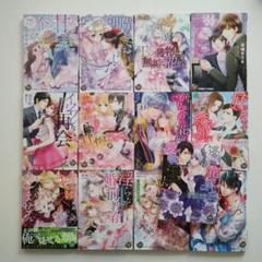 乙女ドルチェ　コミックス13冊イジワルな再会　好きです、結婚してください