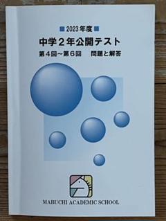 【非売品】馬渕教室 中学受験　社会 公民・歴史 ・地理　三年間まとめ 馬渕教室 中学3年 中3 社会 地理 歴史 公民 6冊セット まとめ