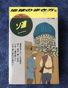 書籍　地球の歩き方"ソ連"(1991-1992年版)