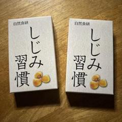 ラクマ専用出品♪ 自然食研 しじみ習慣 60粒 ✖️ 3箱 セット　180粒 ラクマ専用出品♪ 自然食研 しじみ習慣 60粒 ✖️ 3箱 セット 180