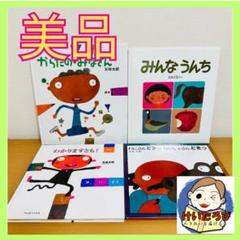 五味太郎 福音館書店 みんなうんち 絵本 セット まとめ売り 1歳2