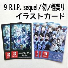 9 R.I.P. sequel　勿ノ怪契り　イラストカード　5枚