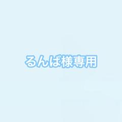 るんば様 オーダー専用ページ