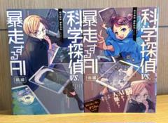 科学探偵 VS. 暴走するAI前後編　など16冊セット　 まとめ売り Amazon.co.jp: 科学探偵 謎野真実シリーズ（8） 科学探偵VS.暴走