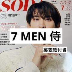 7 MEN 侍 切り抜き SODA 2024年 7月号 Myojo 7月号 - メルカリ