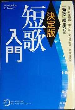 短歌入門 決定版