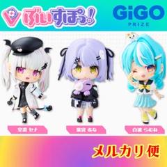 ぶいすぽっ！デフォルメフィギュアvol.5 紫宮るな 空澄セナ 白波らむね