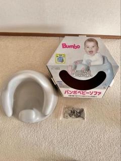 【美品】Bumbo バンボ ベビーソファー グレー（専用ベルト付き）