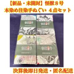 大人気漫画「怪獣8号」手ぬぐいが登場！ 本染め手ぬぐい