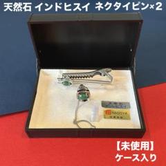 天然石　インド　ヒスイ　翡翠　ネクタイピン　2個セット　ケース入り