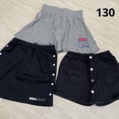 ショートパンツ　スカッツ　スカート　まとめ売り　130