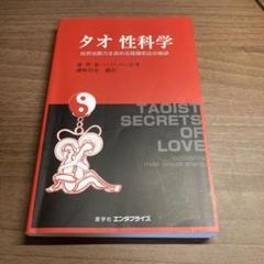 タオ性科学 自然治癒力を高める陰陽和合の秘訣 Amazon.co.jp: タオ 性科学―男性編 自然治癒力を高める陰陽和合