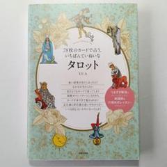 78枚のカードで占う、いちばんていねいなタロット - メルカリ