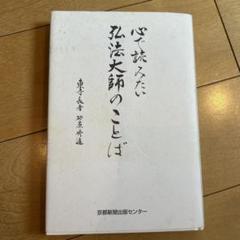 心で読みたい弘法大師のことば