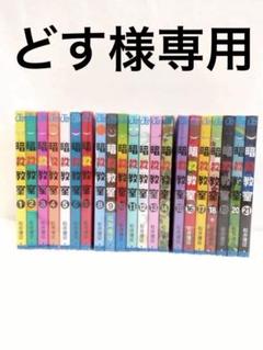 0726.06暗殺教室全巻