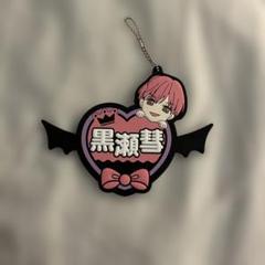 2025年最新】黒瀬彗の人気アイテム - メルカリ