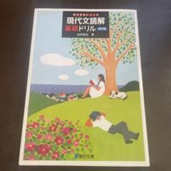 現代文読解基礎ドリル
