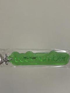 back number アクリルキーホルダー Amazon.co.jp: 【外付け限定特典アクリルキーホルダー付き】back