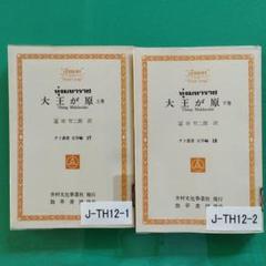 【中古】大王が原 上下 全2巻セット (1981年) タイ叢書─文学編〈17,18〉／リアムエーン 作 ; 富田竹二郎 訳／井村文化事業社 中古】大王が原 上下 全2巻セット (1981年) タイ叢書─文学編