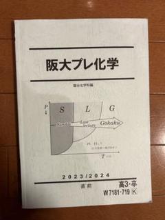 2025年最新】阪大プレ化学の人気アイテム - メルカリ