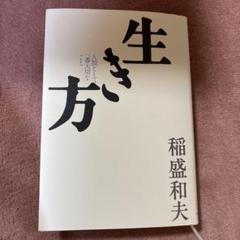 稲盛和夫　１４冊セット　まとめ売り 稲盛和夫 14冊セット まとめ売り - メルカリ
