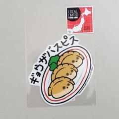 B-SIDE LABEL 横浜限定 ギョウザバスピス １枚