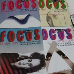 031写真週刊誌 Focusフォーカス 昭和59年6月発行4冊セット